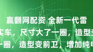 赢翻网配资 全新一代雷克萨斯ES实车，尺寸大了一圈，造型变前卫，增加纯电版