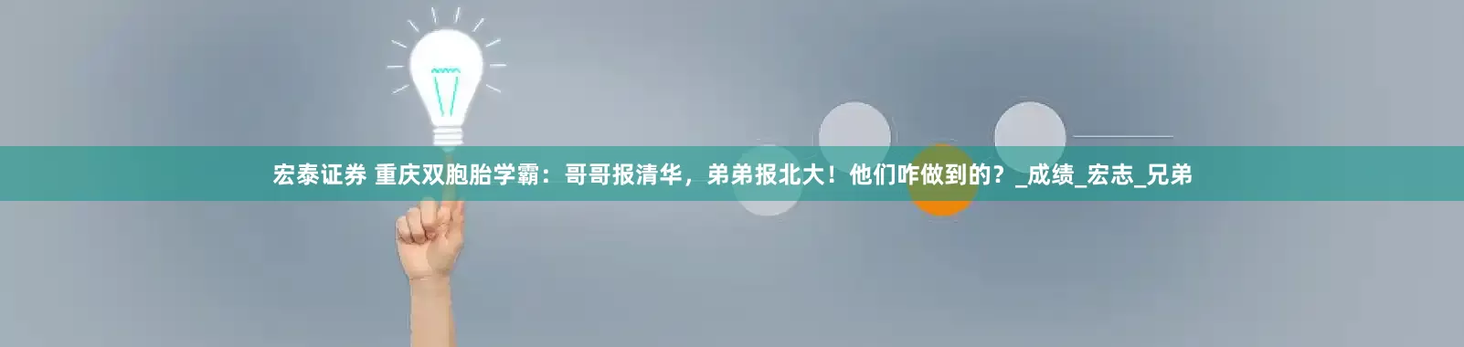 宏泰证券 重庆双胞胎学霸：哥哥报清华，弟弟报北大！他们咋做到的？_成绩_宏志_兄弟