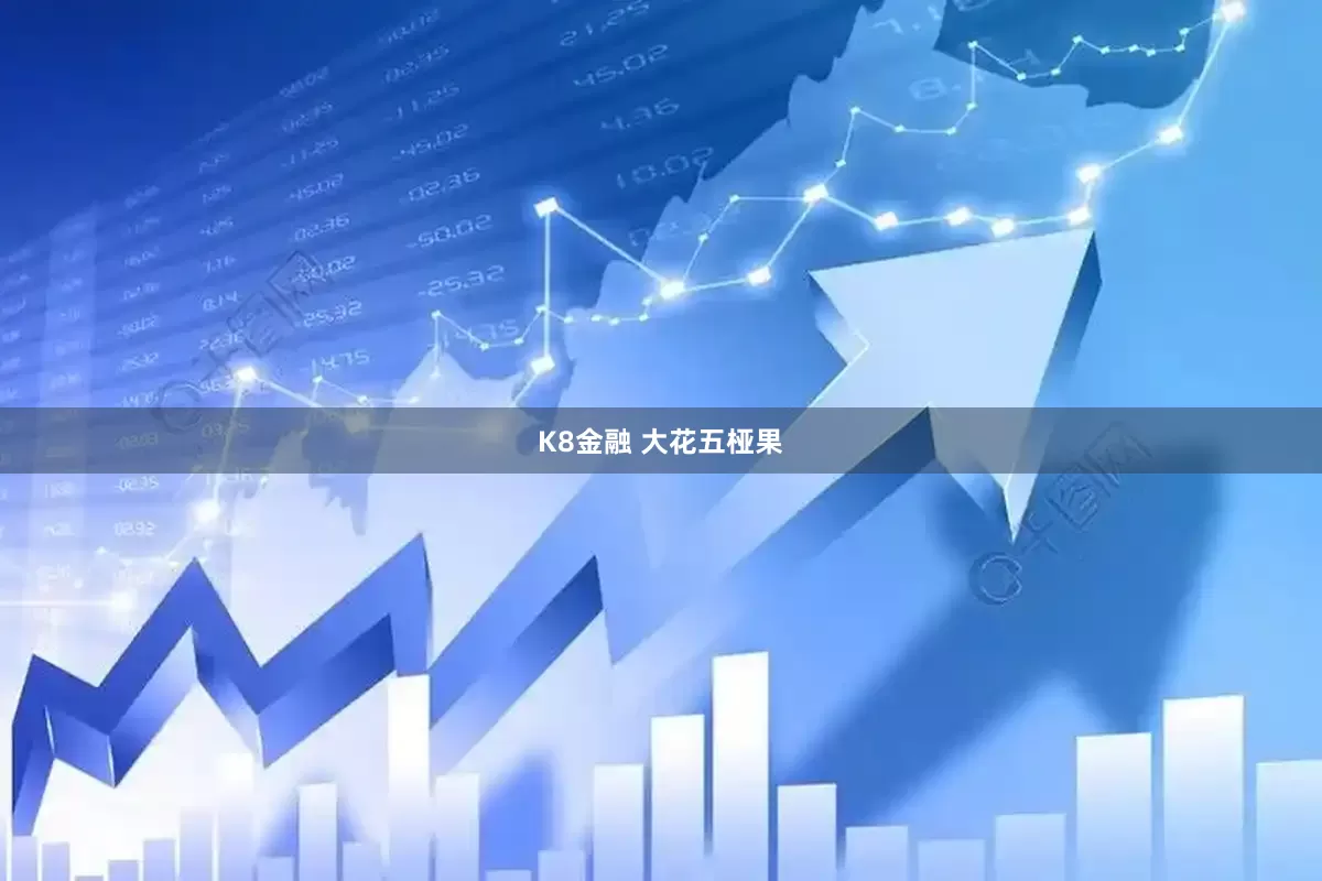 K8金融 大花五桠果