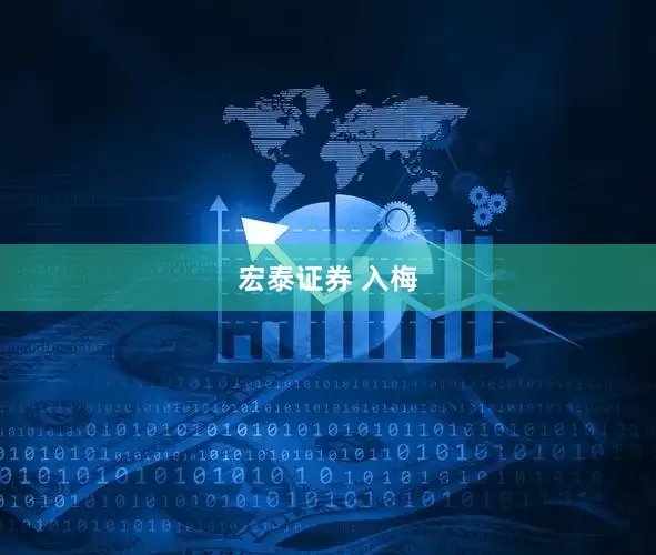 宏泰证券 入梅