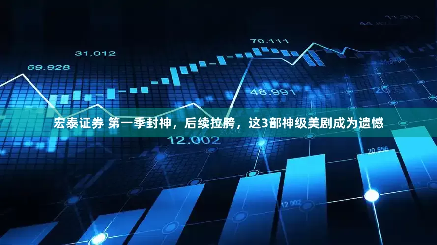 宏泰证券 第一季封神，后续拉胯，这3部神级美剧成为遗憾