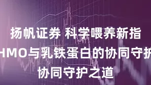 扬帆证券 科学喂养新指南：HMO与乳铁蛋白的协同守护之道