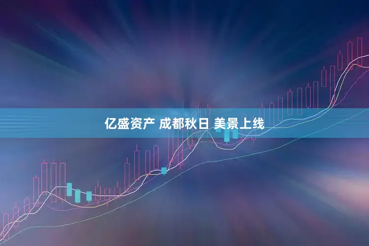 亿盛资产 成都秋日 美景上线