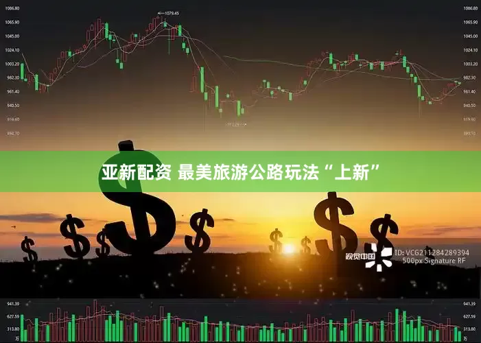 亚新配资 最美旅游公路玩法“上新”