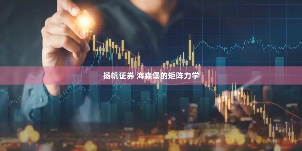 扬帆证券 海森堡的矩阵力学