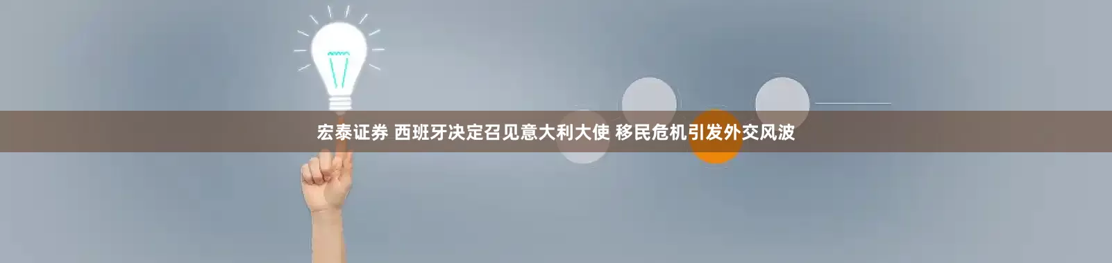 宏泰证券 西班牙决定召见意大利大使 移民危机引发外交风波